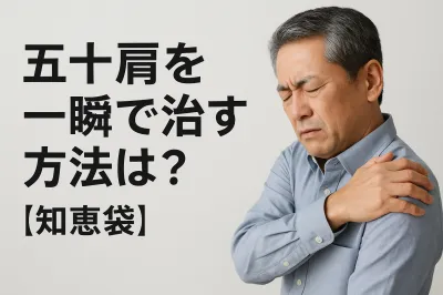 五十肩を一瞬で治す方法は？【知恵袋】