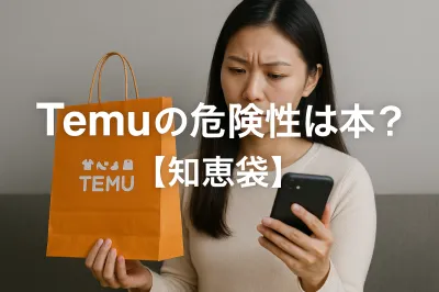 Temuの危険性は本当？【知恵袋】