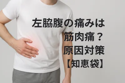 左脇腹の痛みは筋肉痛？原因と対策【知恵袋】