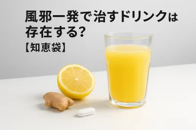 風邪一発で治すドリンクは存在する？【知恵袋】