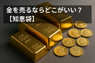 金を売るならどこがいい？【知恵袋】