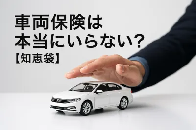 車両保険は本当にいらない？【知恵袋】