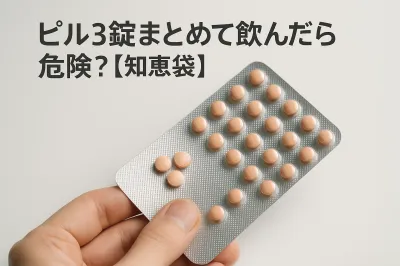 ピル3錠まとめて飲んだら危険？【知恵袋】