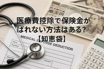 医療費控除で保険金がばれない方法はある？【知恵袋】