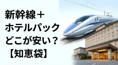 新幹線＋ホテルパックどこが安い？【知恵袋】