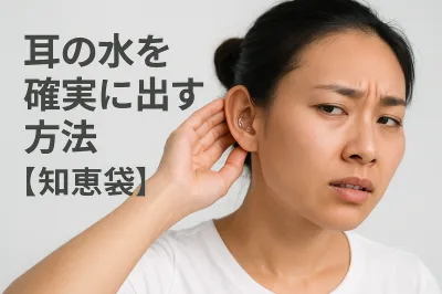 耳の水を確実に出す方法？【知恵袋】