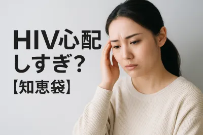 HIV心配しすぎ？【知恵袋】