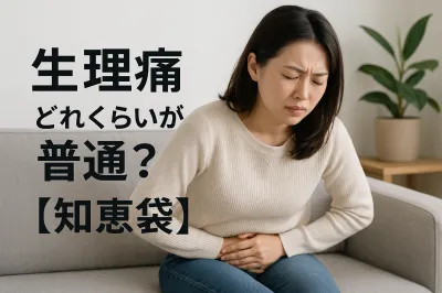 生理痛 どれくらいが普通？【知恵袋】