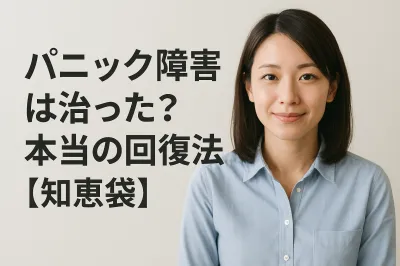 パニック障害は治った？本当の回復法【知恵袋】