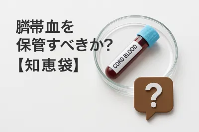 臍帯血を保管すべきか？【知恵袋】