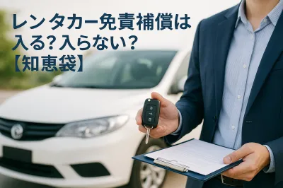 レンタカー免責補償は入る？入らない？【知恵袋】
