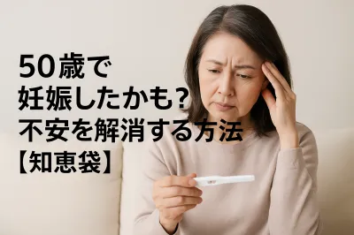 50歳で妊娠したかも？不安を解消する方法【知恵袋】