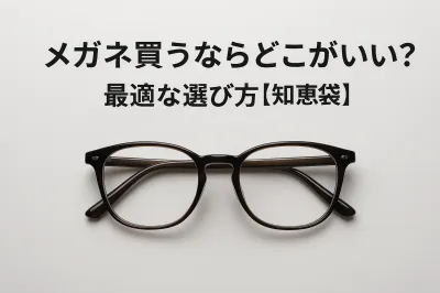 メガネ買うならどこがいい？最適な選び方【知恵袋】