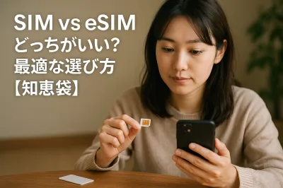 SIM vs eSIM どっちがいい？最適な選び方【知恵袋】