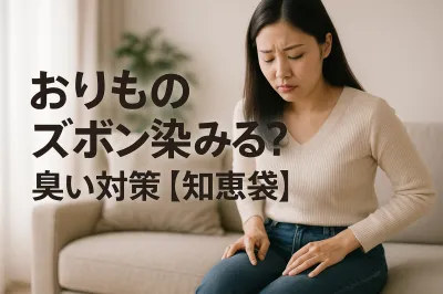 おりものズボン染みる？臭い対策【知恵袋】