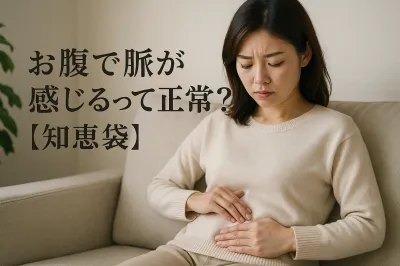 お腹で脈が感じるって正常？【知恵袋】