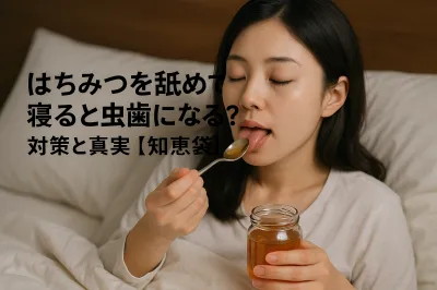 はちみつを舐めて寝ると虫歯になる？対策と真実【知恵袋】