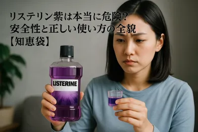 リステリン紫は本当に危険？安全性と正しい使い方の全貌【知恵袋】