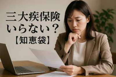 三大疾病保険いらない？【知恵袋】