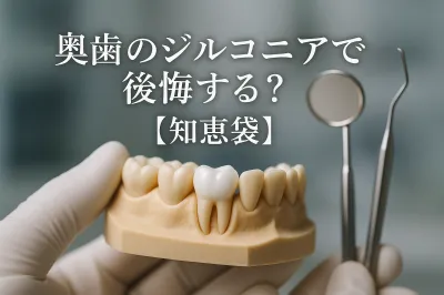 奥歯のジルコニアで後悔する？【知恵袋】