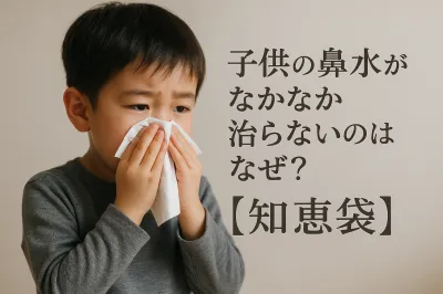子供の鼻水がなかなか治らないのはなぜ？【知恵袋】