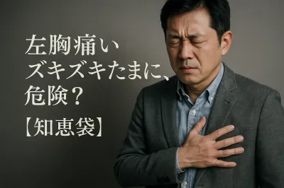 左胸痛いズキズキたまに、危険？【知恵袋】