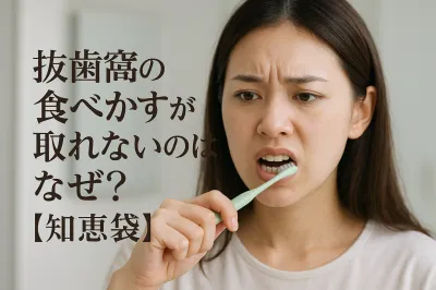 抜歯窩の食べかすが取れないのはなぜ？【知恵袋】