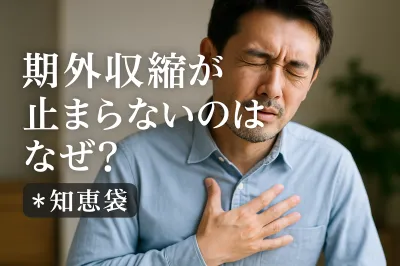 期外収縮が止まらないのはなぜ？【知恵袋】