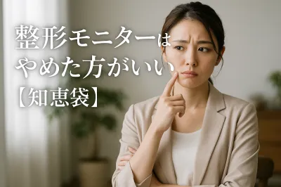 整形モニターはやめた方がいいの？【知恵袋】