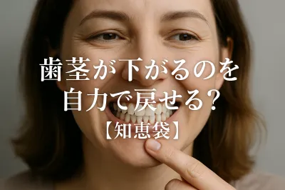 歯茎が下がるのを自力で戻せる？【知恵袋】