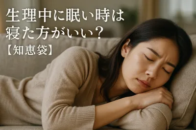 生理中に眠い時は寝た方がいい？【知恵袋】