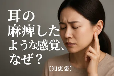 耳の麻痺したような感覚、なぜ？【知恵袋】
