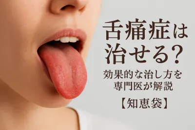 舌痛症は治せる？効果的な治し方を専門医が解説【知恵袋】