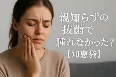 親知らずの抜歯で腫れなかった？【知恵袋】