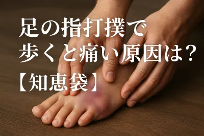 足の指打撲で歩くと痛い原因は？【知恵袋】