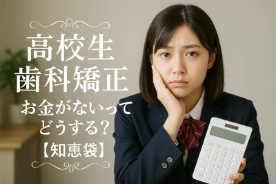 高校生 歯科矯正 お金がないってどうする？【知恵袋】