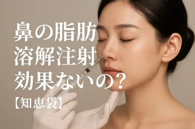 鼻の脂肪溶解注射は効果ないの？【知恵袋】