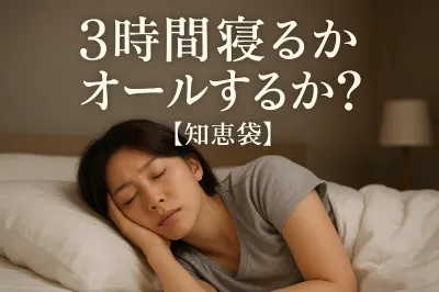 3時間寝るかオールするか？【知恵袋】