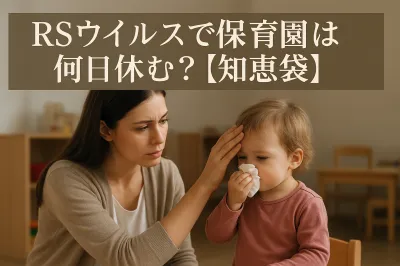 RSウイルスで保育園は何日休む？【知恵袋】