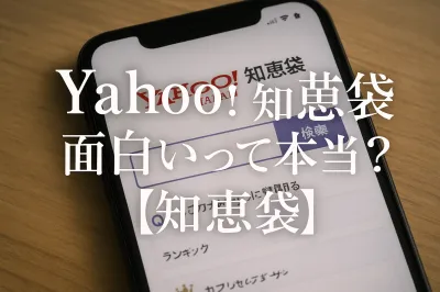 Yahoo知恵袋 面白いって本当？【知恵袋】