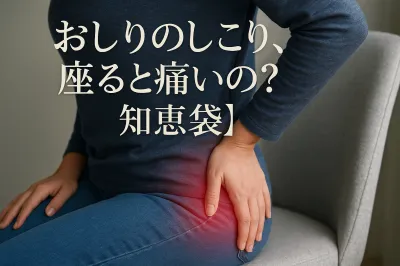 おしりのしこり、座ると痛いの？【知恵袋】