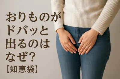 おりものがドバッと出るのはなぜ？【知恵袋】