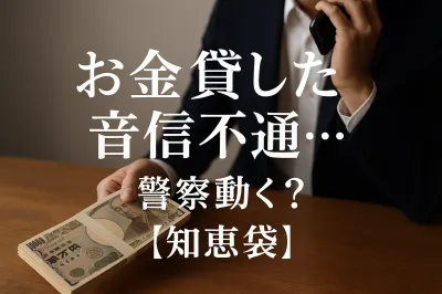 お金貸した音信不通…警察動く？【知恵袋】