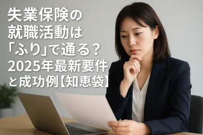 失業保険の就職活動は「ふり」で通る？2025年最新要件と成功例【知恵袋】