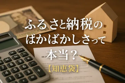 ふるさと納税のばかばかしさって本当？【知恵袋】