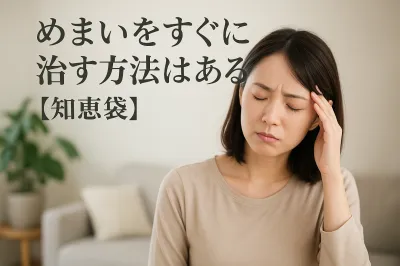 めまいをすぐに治す方法はある？【知恵袋】