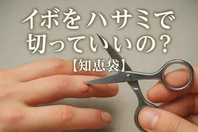 イボをハサミで切っていいの？【知恵袋】