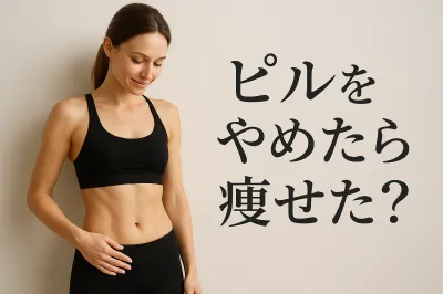 ピルをやめたら痩せた？その理由と仕組みを徹底解説【知恵袋】