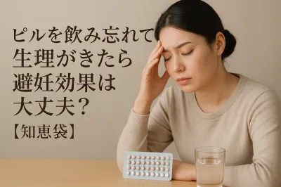 ピルを飲み忘れて生理がきたら避妊効果は大丈夫？【知恵袋】