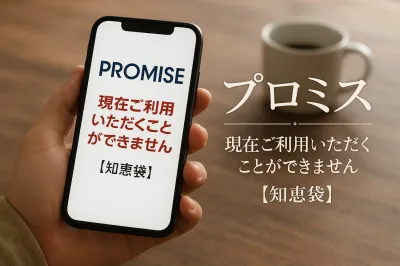 プロミス 現在ご利用いただくことができません？【知恵袋】